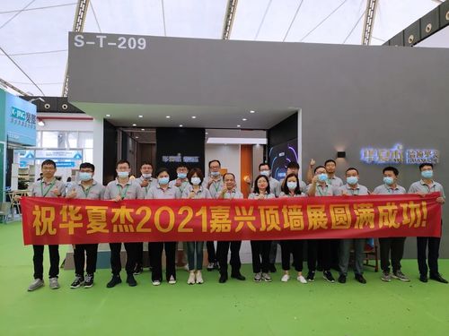 Последние новости компании о Выставка 2021 стены верхней части HuaxiaJie Jiaxing полный успех!